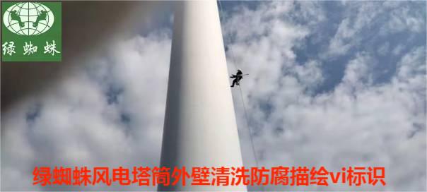 風電塔筒清洗防腐描繪VI標識寫字現場